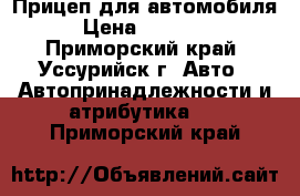 Прицеп для автомобиля › Цена ­ 50 000 - Приморский край, Уссурийск г. Авто » Автопринадлежности и атрибутика   . Приморский край